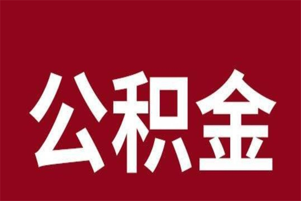 滨州一年提取一次公积金流程（一年一次提取住房公积金）