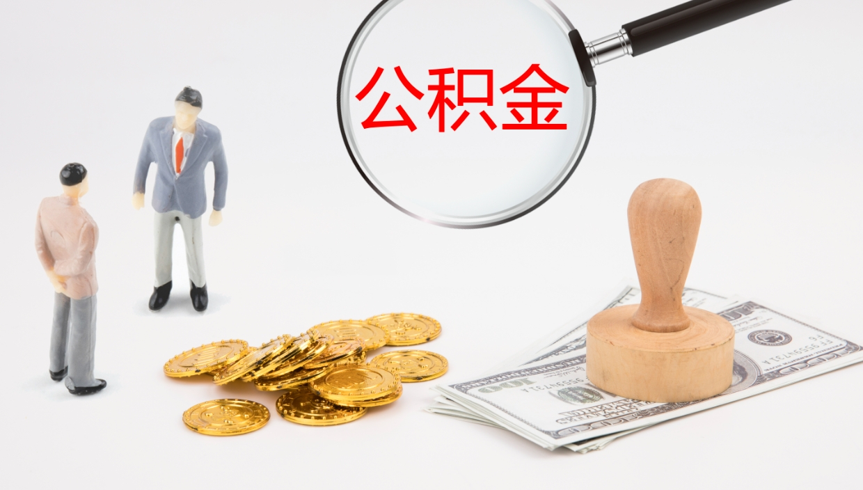 滨州离职不满半年公积金怎么取出来（缴纳公积金不足半年离职了）